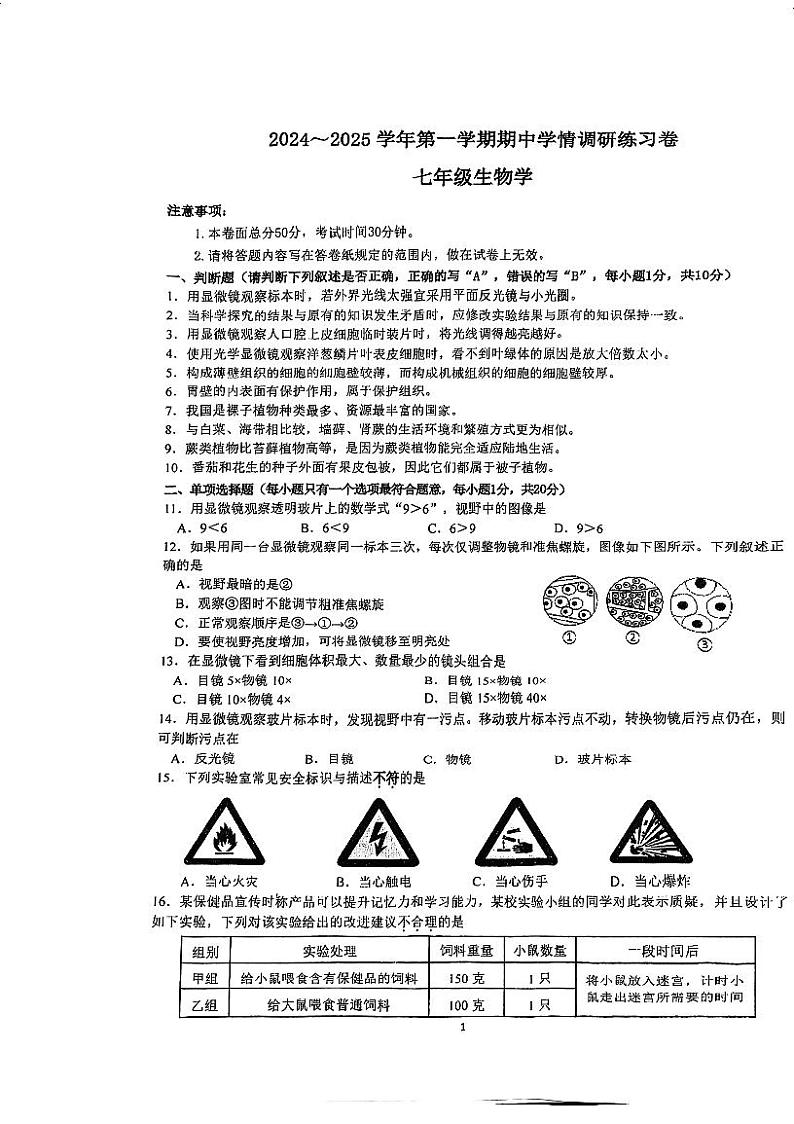江苏省南京市江宁区联合体2024-2025学年七年级上学期11月期中生物试题第1页