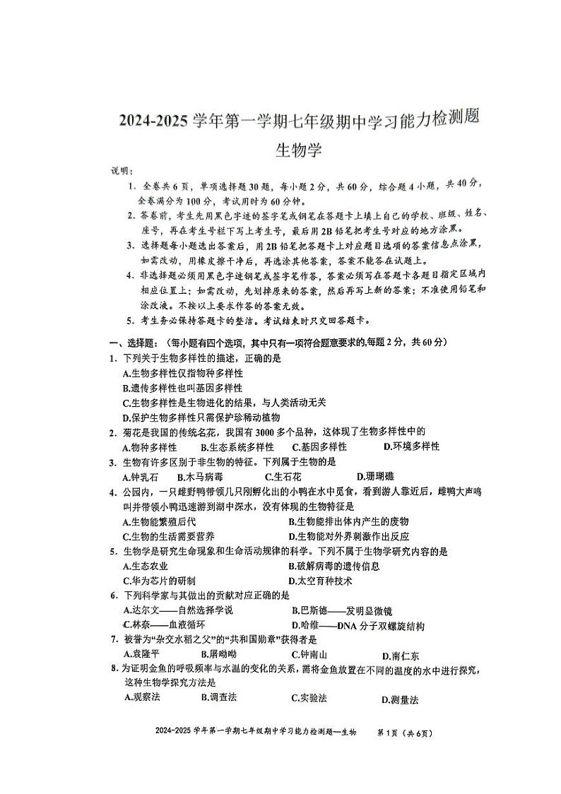 广东省梅州市五华县2024-2025学年七年级上学期期中考试生物试题第1页
