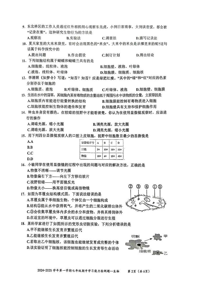 广东省梅州市五华县2024-2025学年七年级上学期期中考试生物试题第2页