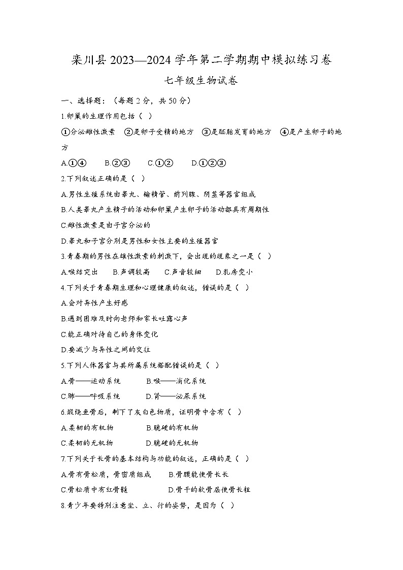 河南省洛阳市栾川县2023-2024学年七年级下学期期中模拟生物练习卷第1页