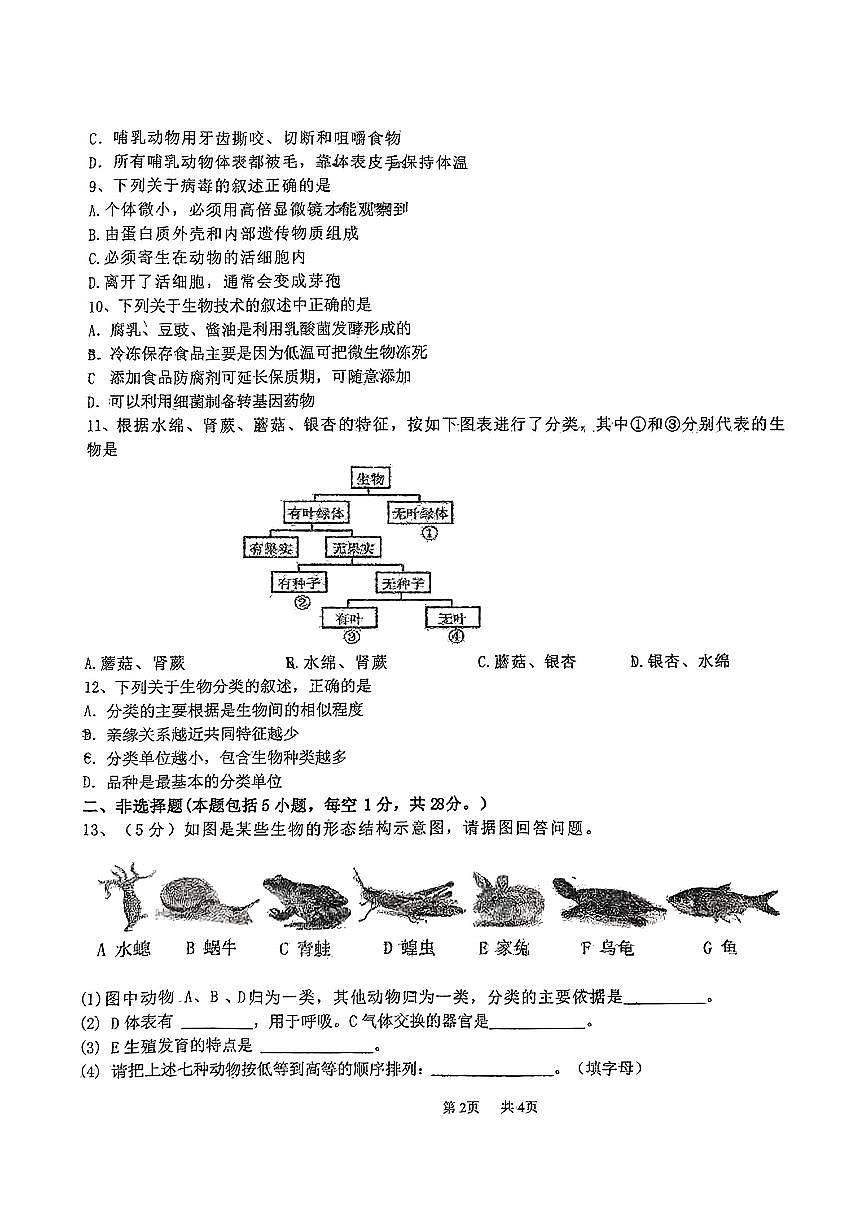 辽宁省丹东市第五中学2024-2025学年八年级上学期11月期中生物试题第2页