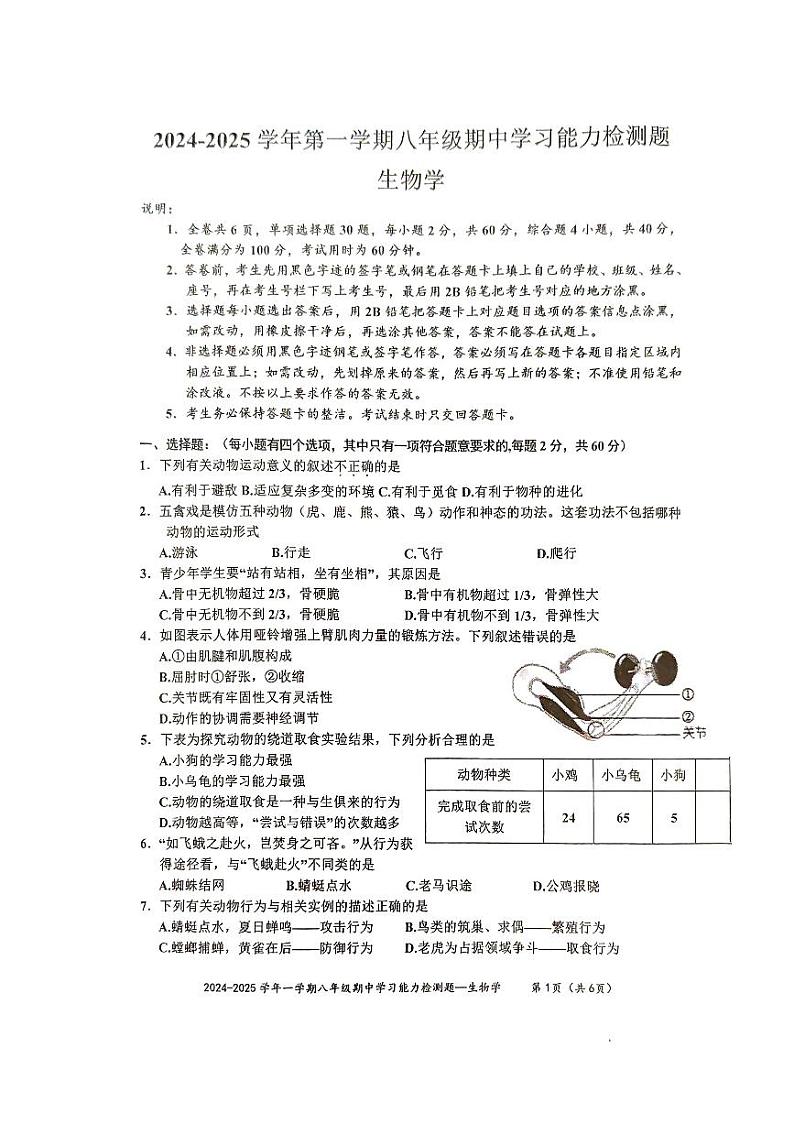 广东省梅州市五华县2024-2025学年八年级上学期期中考试生物试题第1页
