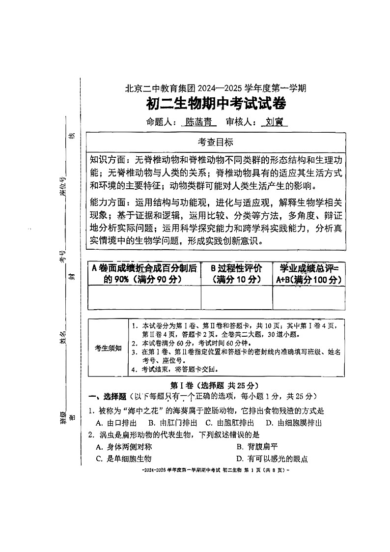 2024北京二中初二上学期期中生物试卷第1页