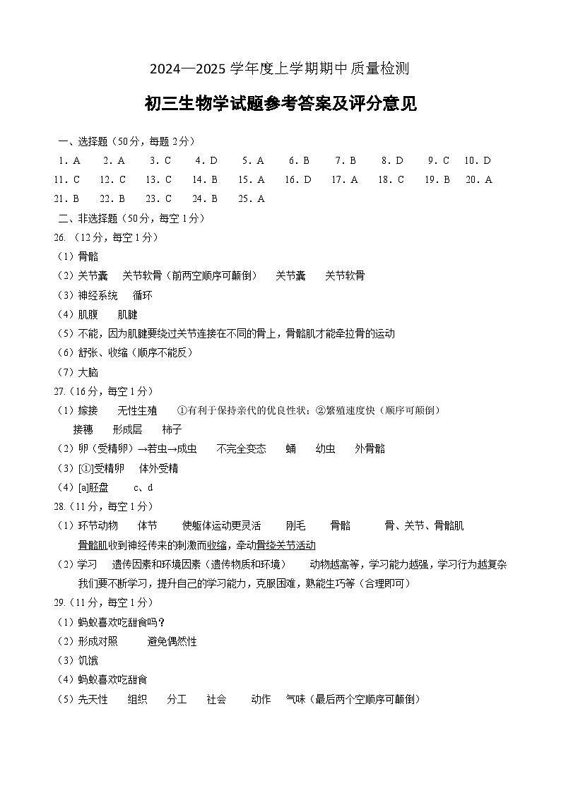 山东省淄博市临淄区2024—2025学年八年级上学期期中质量检测生物试卷01