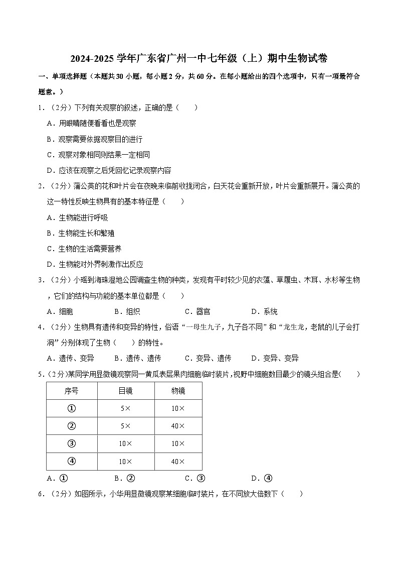 广东省广州市第一中学2024-2025学年七年级上学期期中考试生物试题第1页