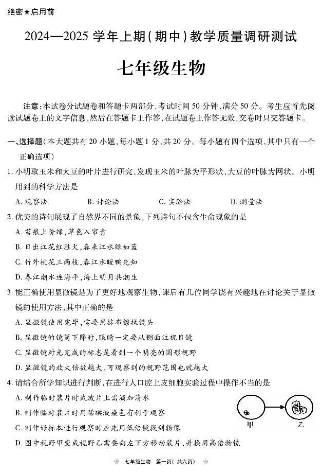 河南省鹤壁市2024-2025学年上期期中教学质量调研七年级生物试卷第1页