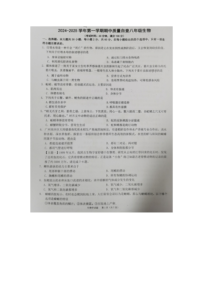 广东省东莞市常平镇2024-2025学年八年级上学期11月期中生物试题01