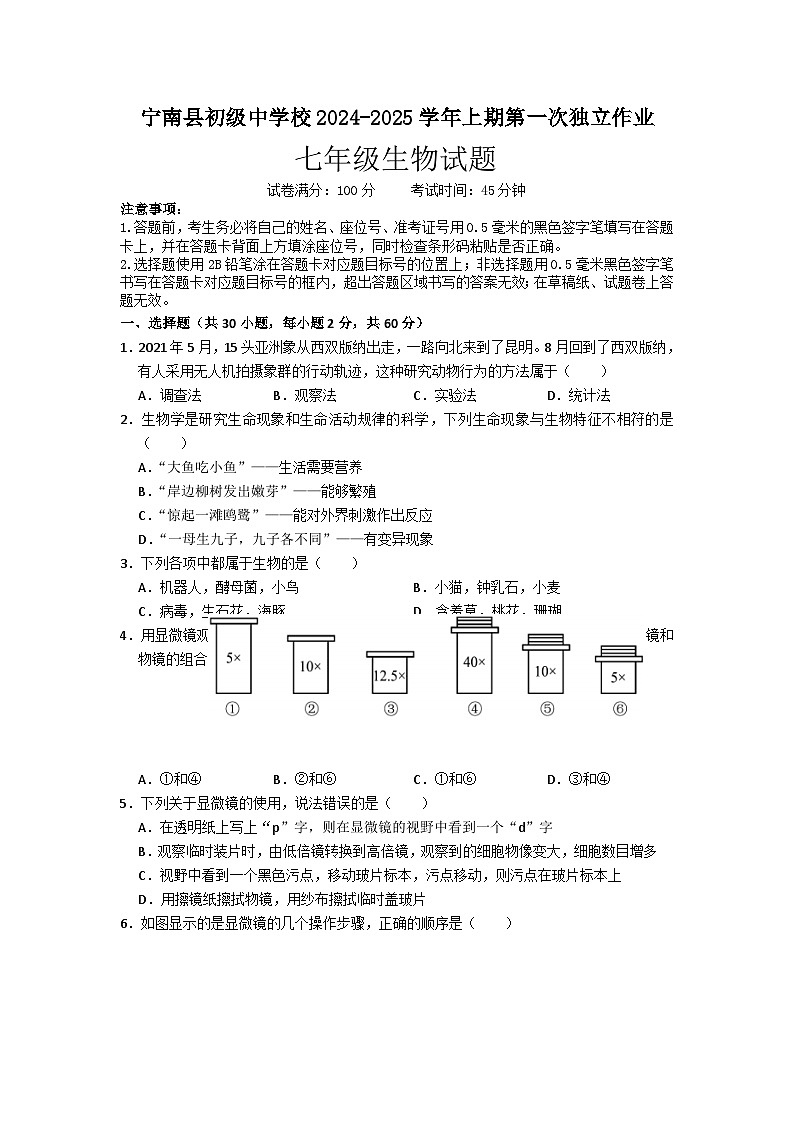 四川省凉山州宁南县初级中学校2024-2025学年七年级上学期第一次月考生物试题01