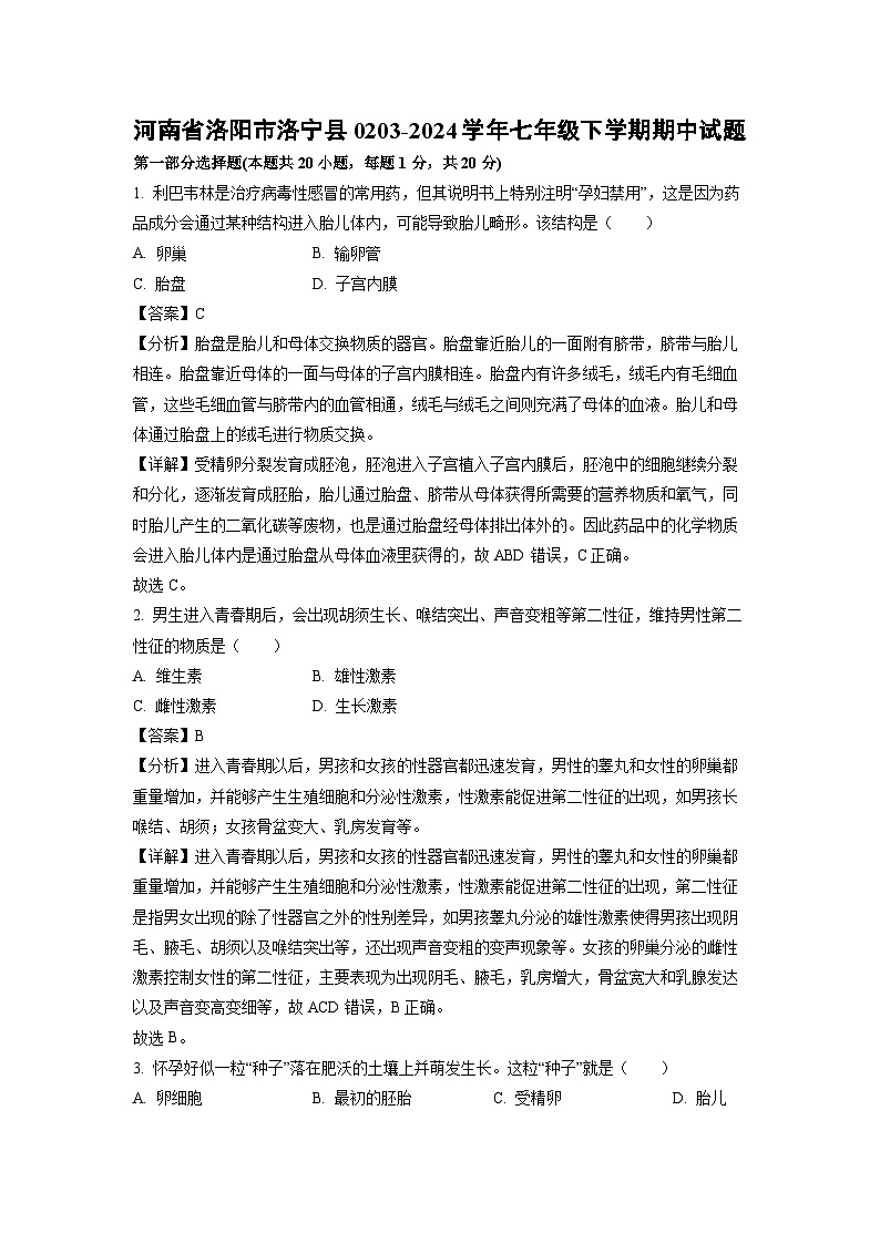 河南省洛阳市洛宁县0203-2024学年七年级下学期期中生物试卷(解析版)第1页