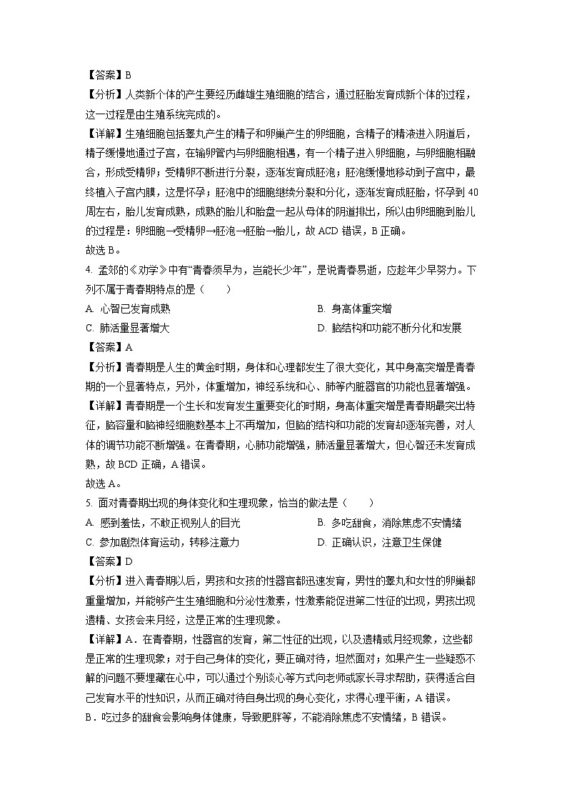 河南省洛阳市洛宁县0203-2024学年七年级下学期期中生物试卷(解析版)第2页