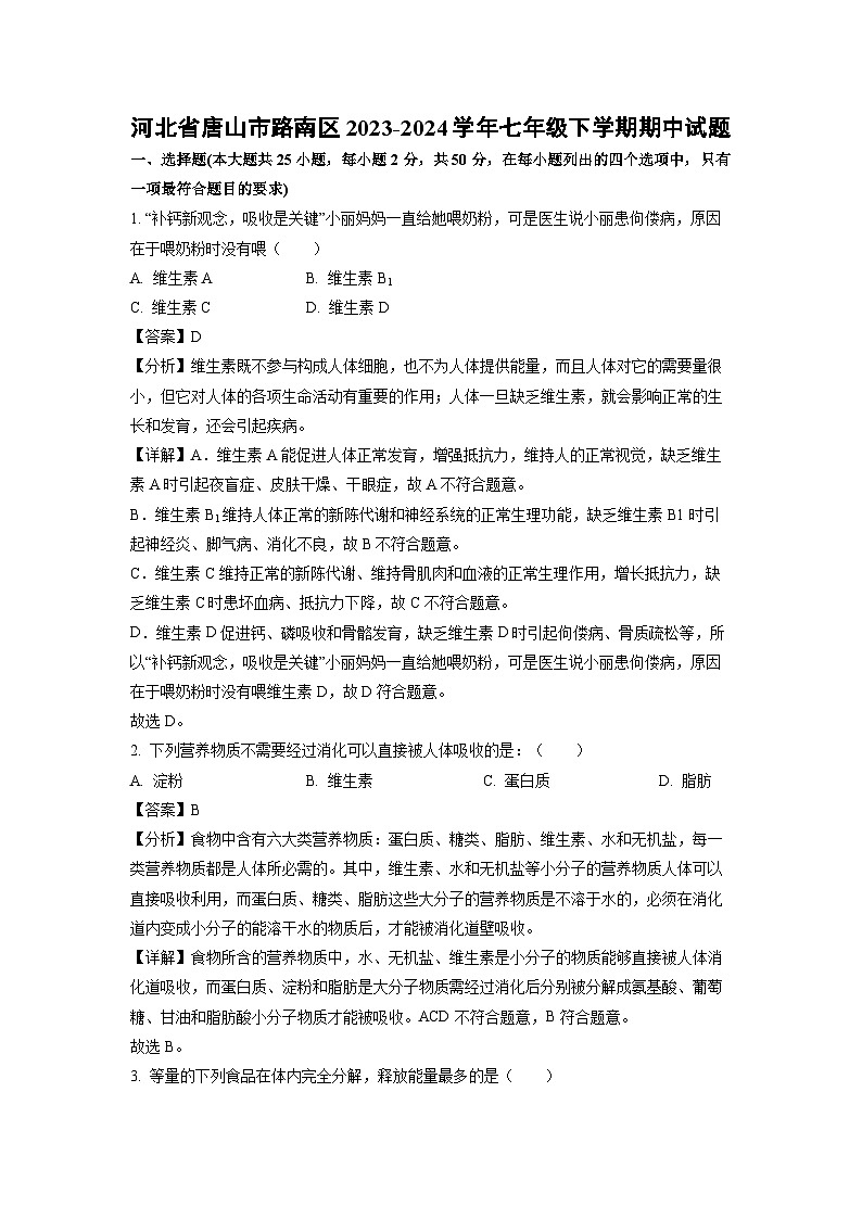 河北省唐山市路南区2023-2024学年七年级下学期期中生物试卷(解析版)01