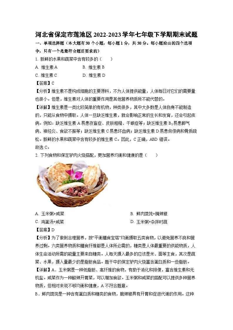 河北省保定市莲池区2022-2023学年七年级下学期期末生物试卷(解析版)第1页