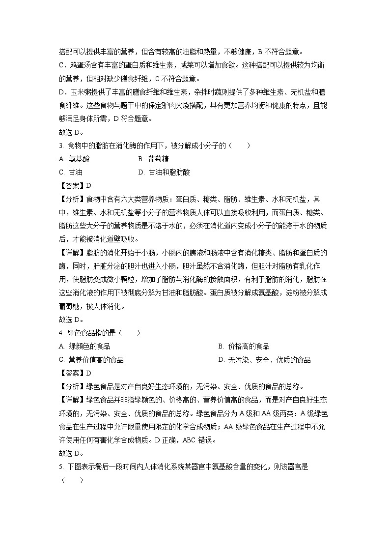 河北省保定市莲池区2022-2023学年七年级下学期期末生物试卷(解析版)第2页