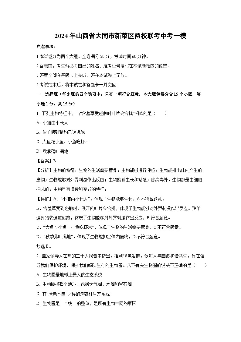 2024年山西省大同市新荣区两校联考中考一模生物试卷(解析版)第1页