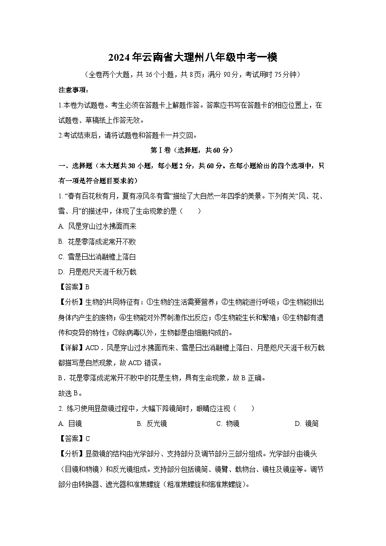 2024年云南省大理州八年级中考一模生物试卷(解析版)01