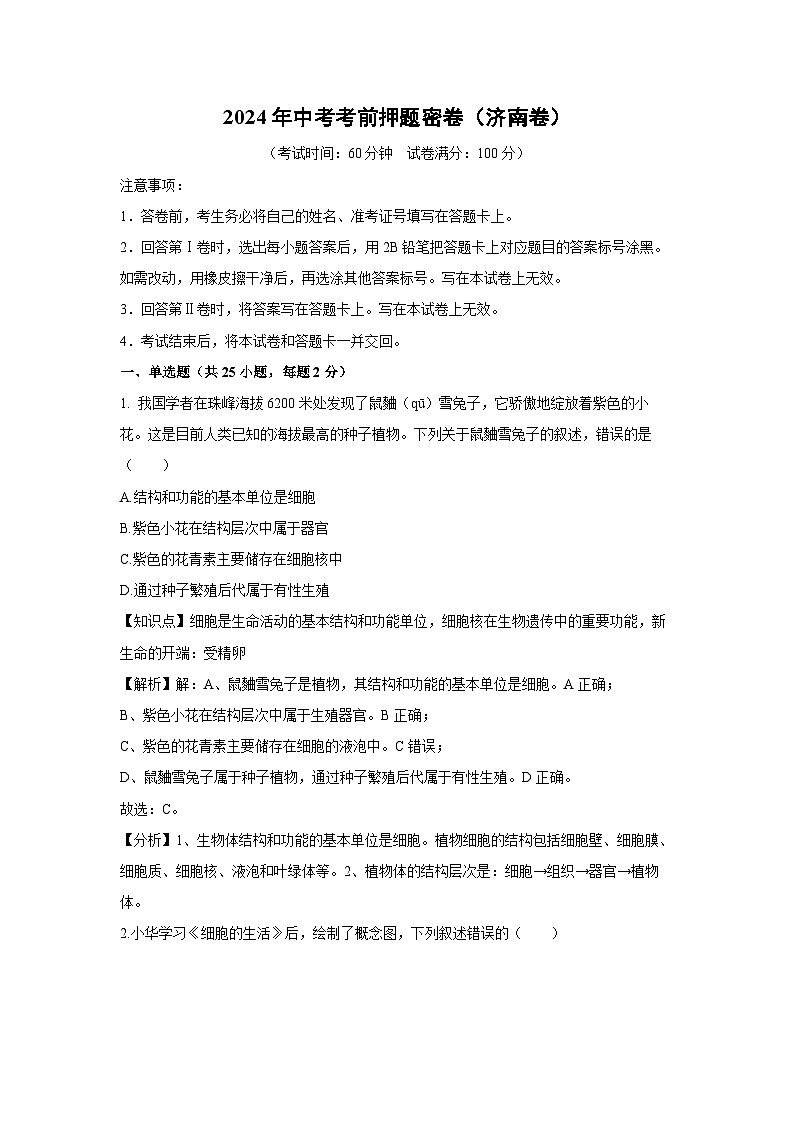 2024年中考考前押题密卷(济南卷)生物试卷(解析版)第1页