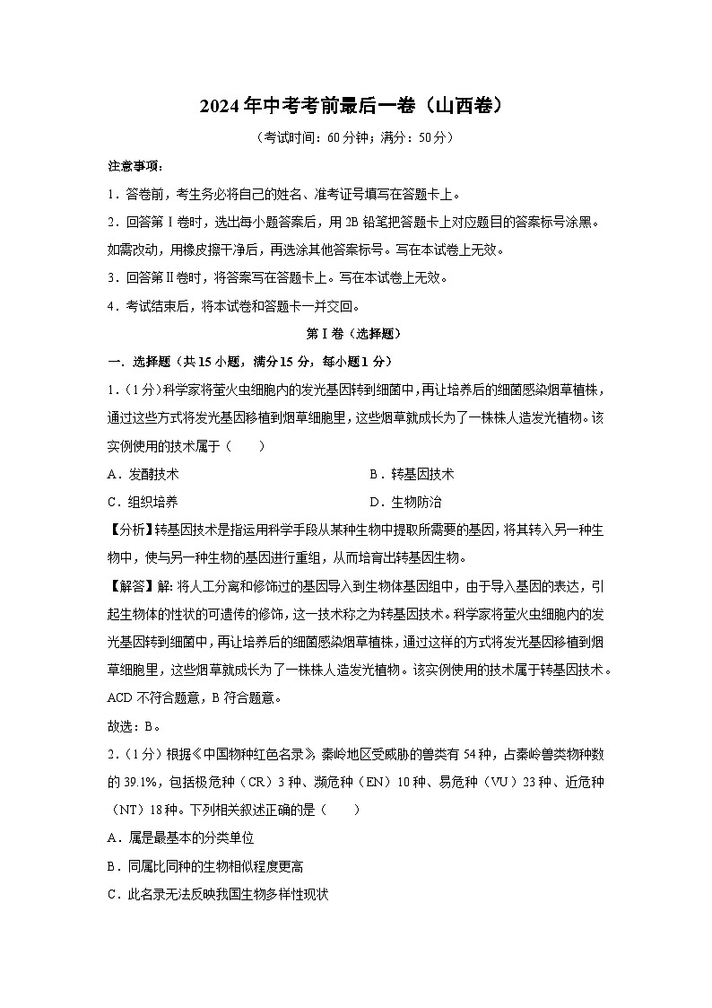2024年中考考前最后一卷(山西卷)生物试卷(解析版)第1页