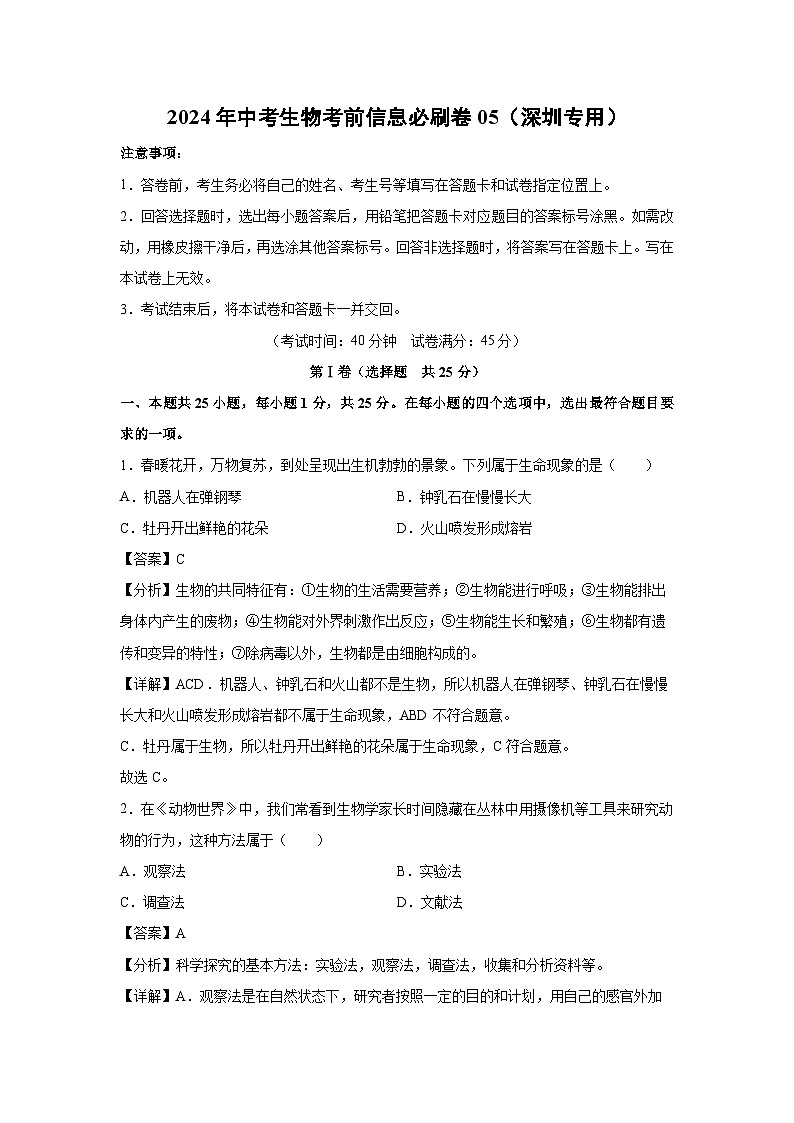 2024年中考生物考前信息必刷卷05(深圳专用)生物试卷(解析版)01