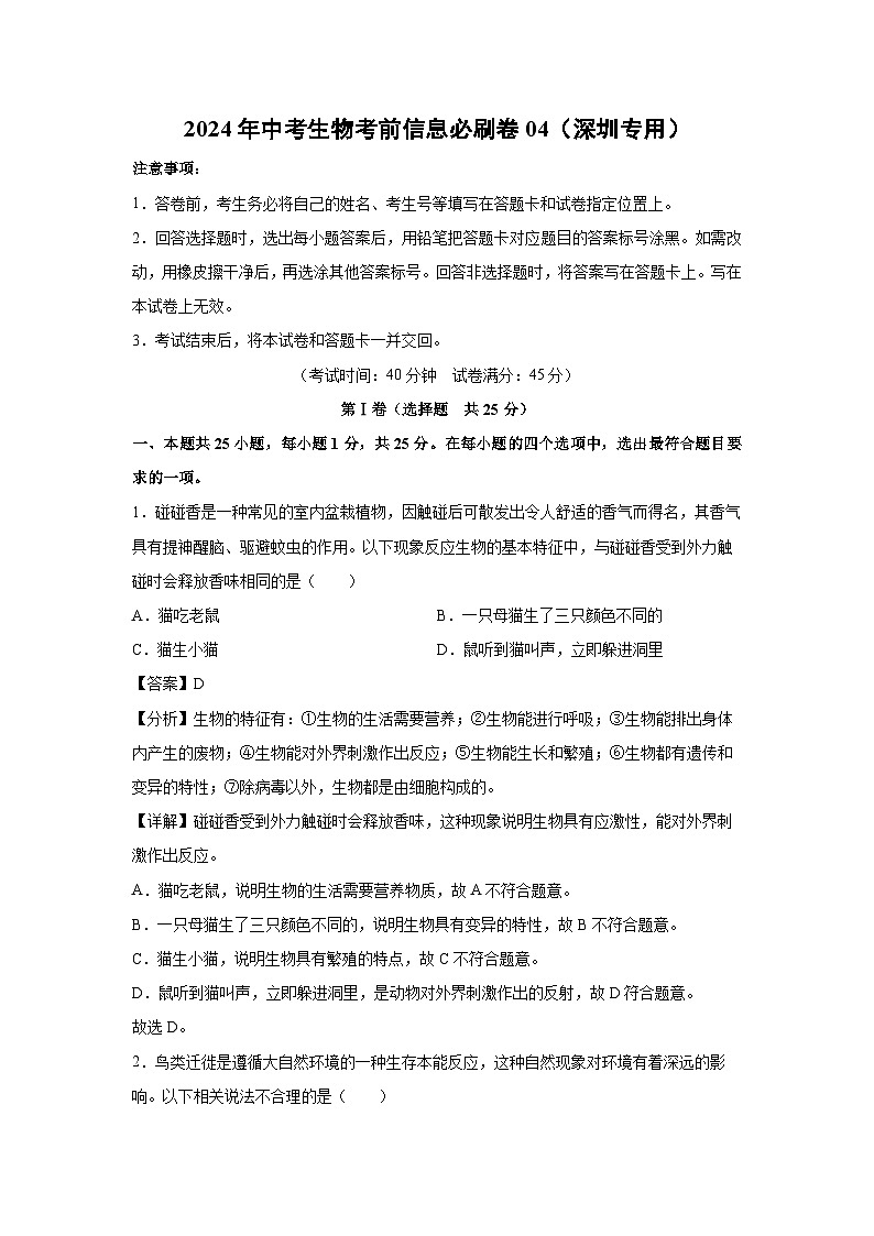 2024年中考生物考前信息必刷卷04(深圳专用)生物试卷(解析版)01