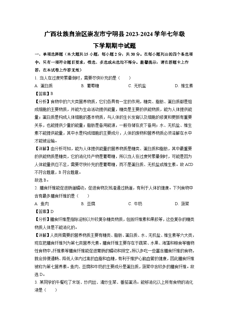 广西壮族自治区崇左市宁明县2023-2024学年七年级下学期期中生物试卷(解析版)第1页