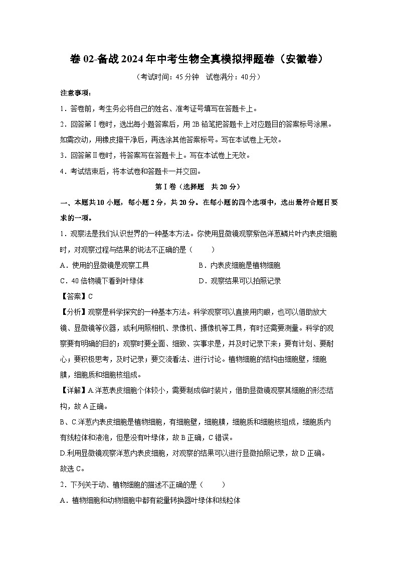 卷02-备战2024年中考生物全真模拟押题卷(安徽卷)生物试卷(解析版)第1页