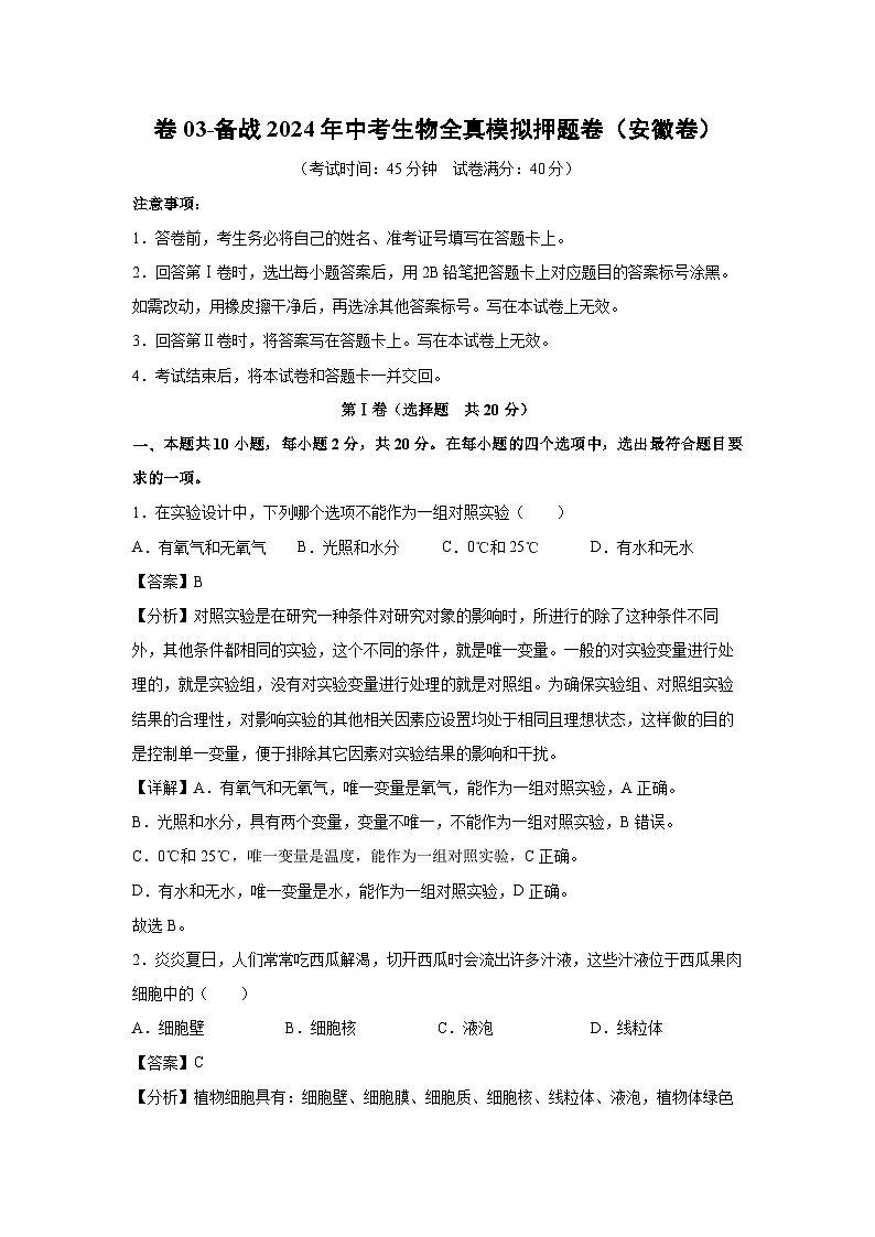 卷03-备战2024年中考生物全真模拟押题卷(安徽卷)生物试卷(解析版)第1页