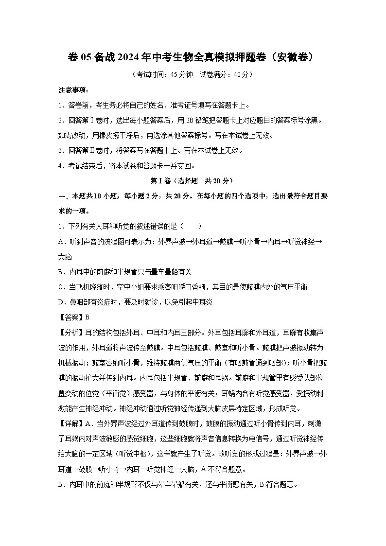 卷05-备战2024年中考生物全真模拟押题卷(安徽卷)生物试卷(解析版)第1页