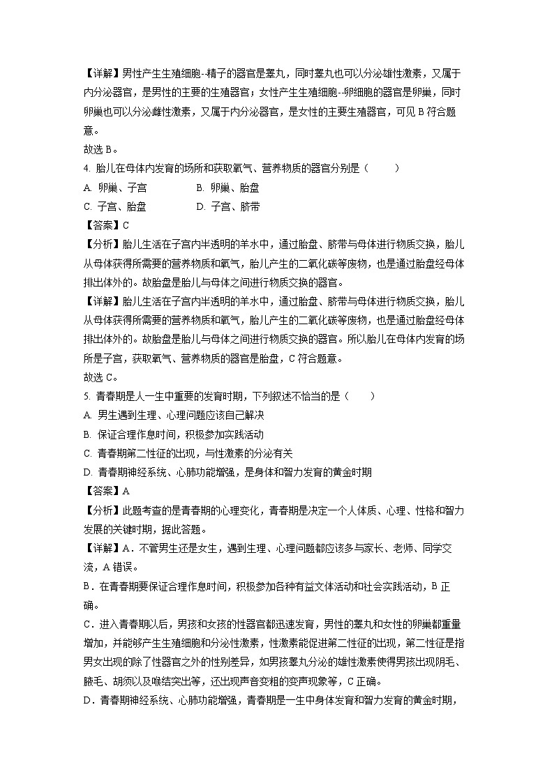 山东省临沂市费县2022-2023学年七年级下学期期中生物试卷(解析版)第2页