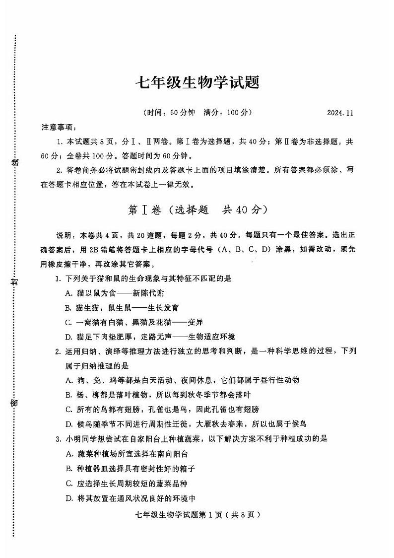 山东省潍坊市诸城市2024-2025学年七年级上学期11月期中考试生物试题01