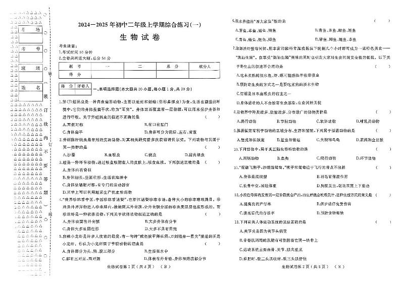 黑龙江省佳木斯市2024-2025学年八年级上学期期中考试生物试卷第1页