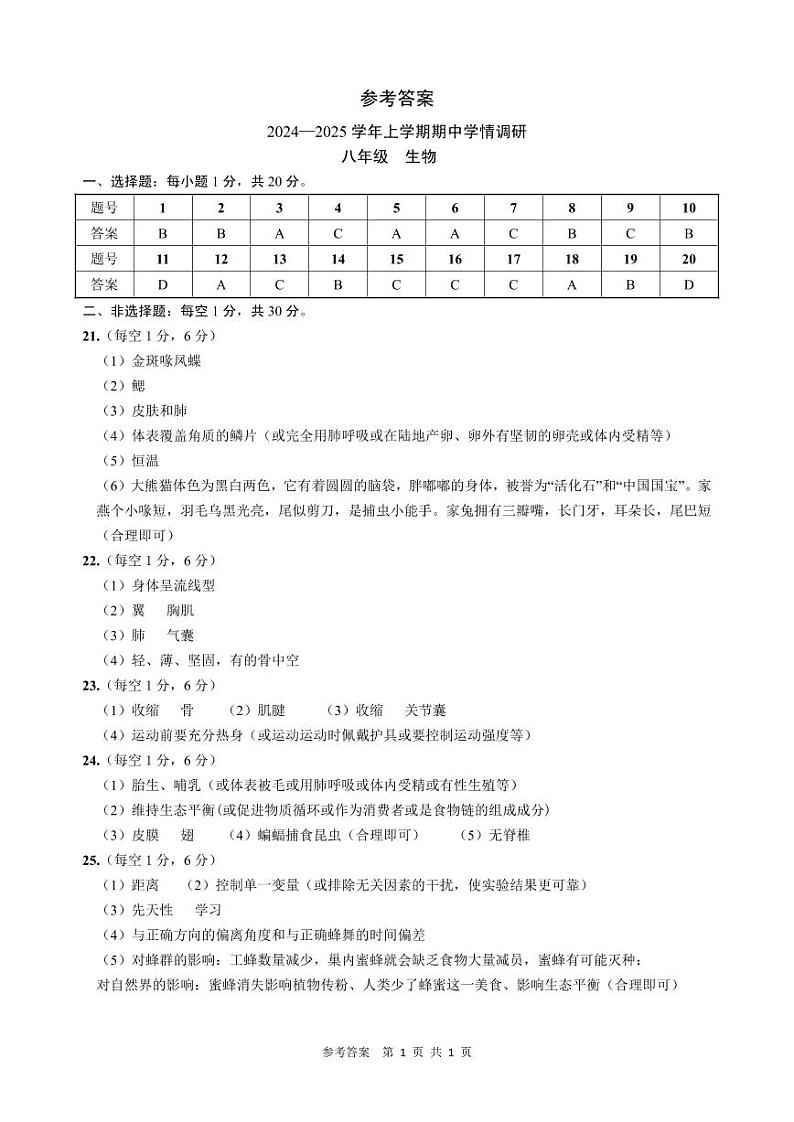 25八上期中生物答案(1)第1页