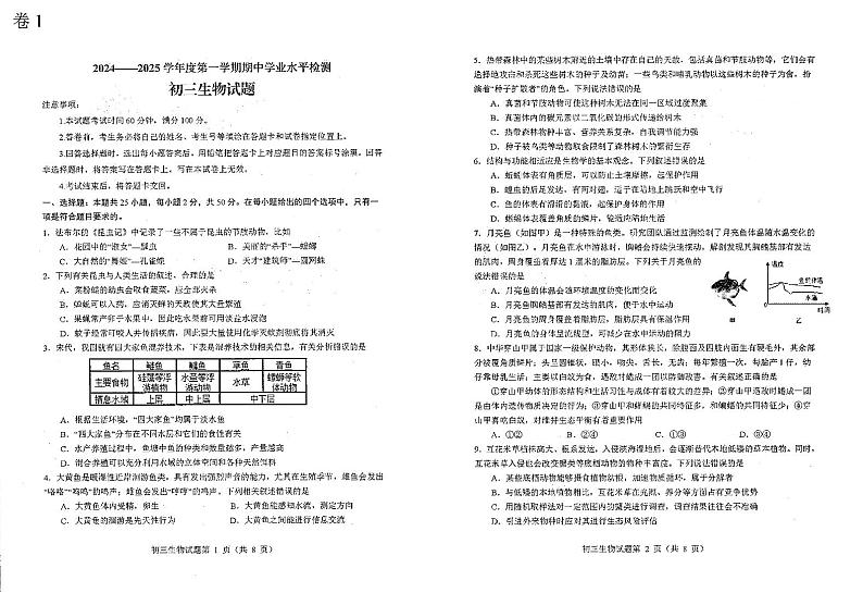 山东省烟台市蓬莱区（五四制）2024-2025学年八年级上学期期中考试生物试题第1页