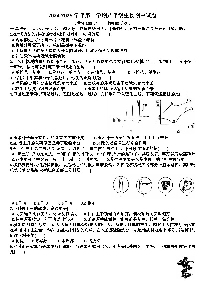 山东济南天桥区2024—2025学年八年级生物第一学期期中考试试题（含答案）第1页