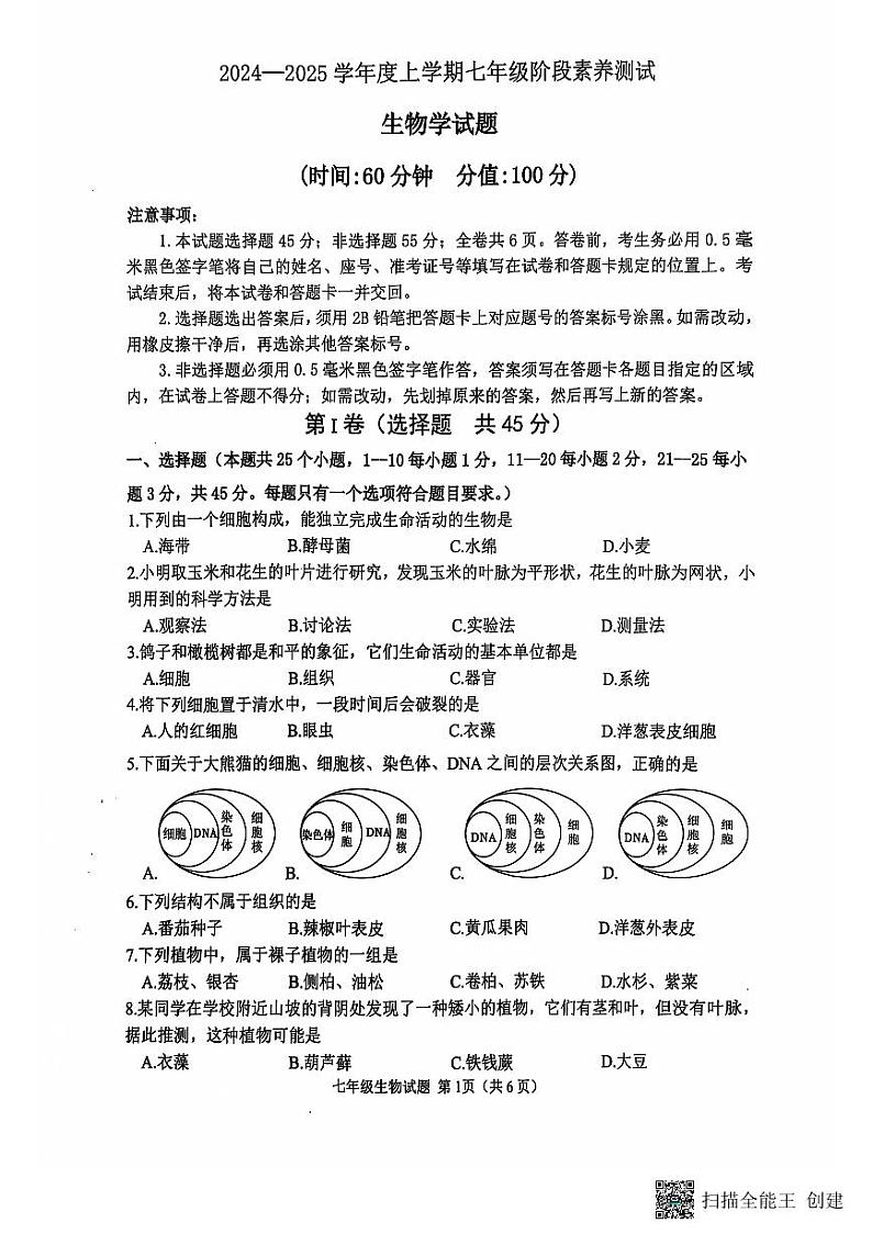 山东省日照市莒县2024-2025学年七年级上学期期中考试生物试题第1页
