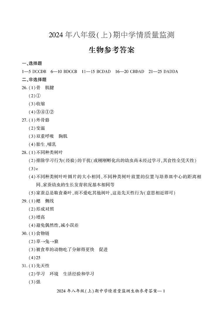 八年级生物答案第1页