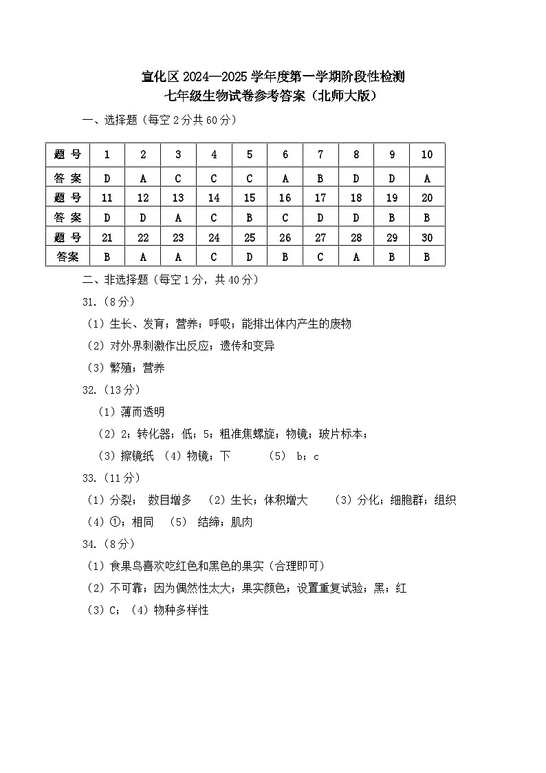 七年级生物答案（北师大版）(1)第1页