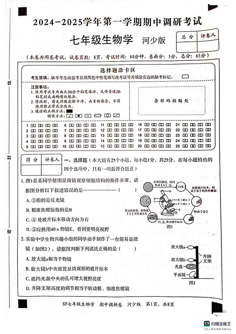 河北省保定市顺平县2024-2025学年七年级上学期期中生物试题第1页