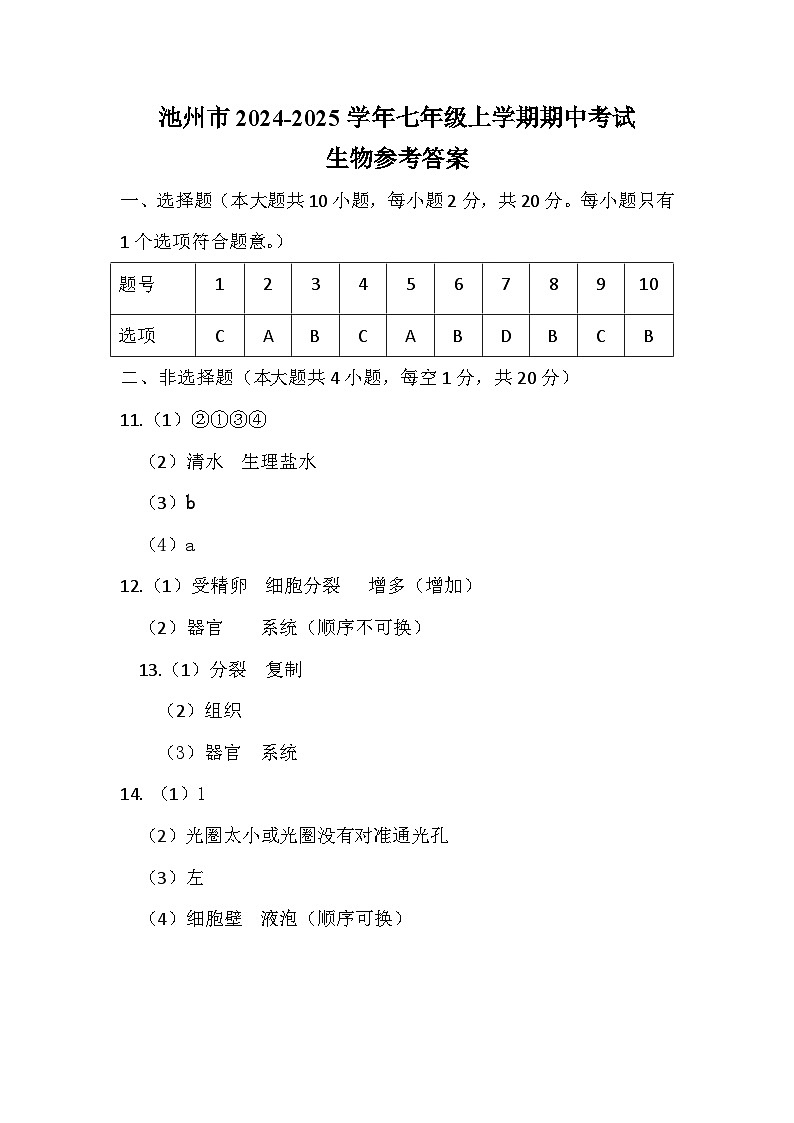 池州市2024-2025学年七年级上学期期中考试生物参考答案第1页