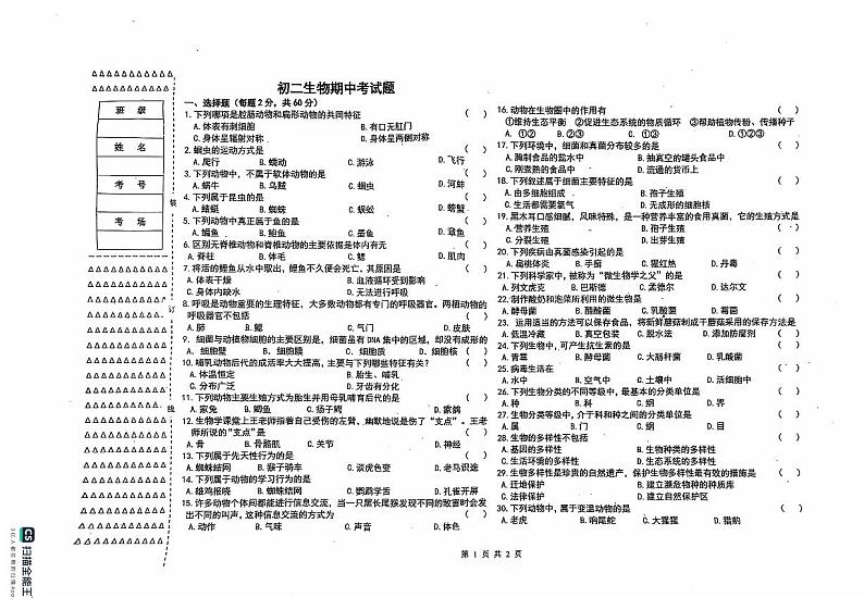 黑龙江省绥化市第四中学2024-2025学年八年级上学期期中考试生物试卷第1页