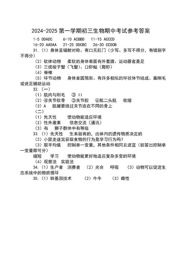 2024-2025第一学期初三生物试题答案第1页
