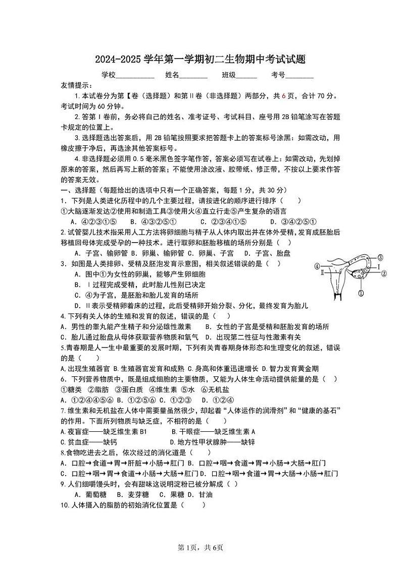 2024-2025 学年第一学期初二生物期中考试试题第1页