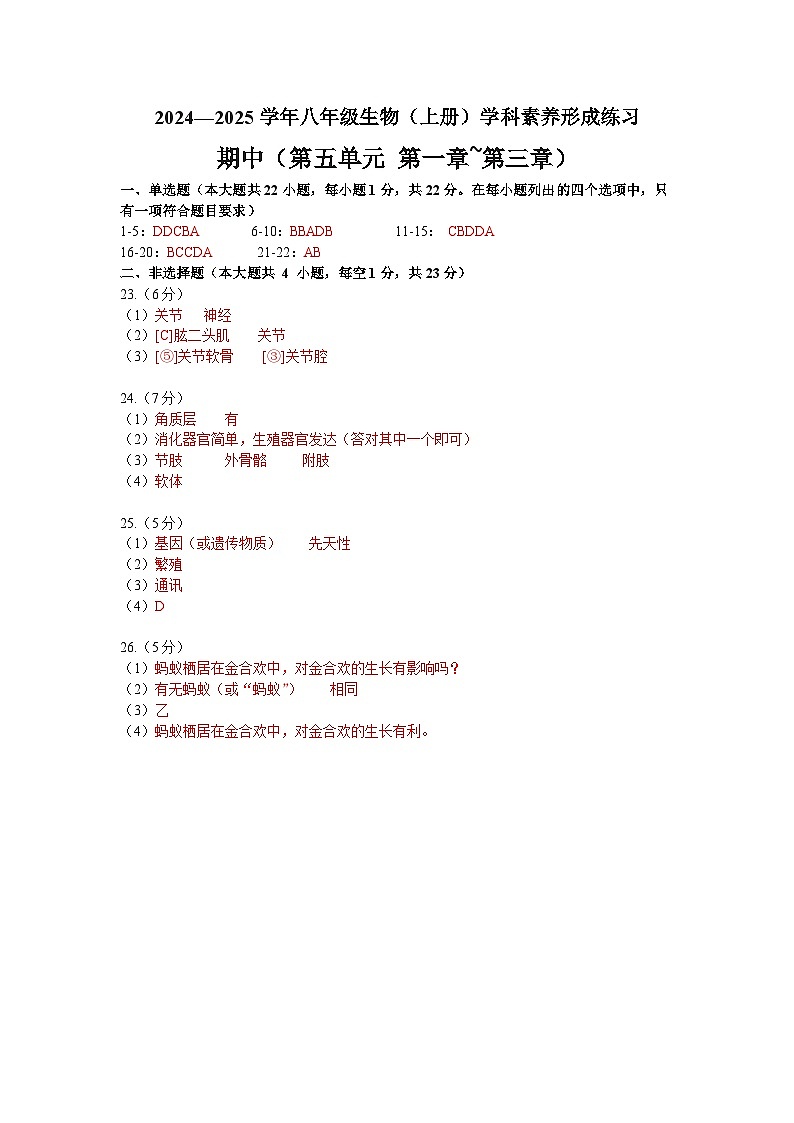 （期中）24-25学年上八年级生物形成练习参考答案第1页