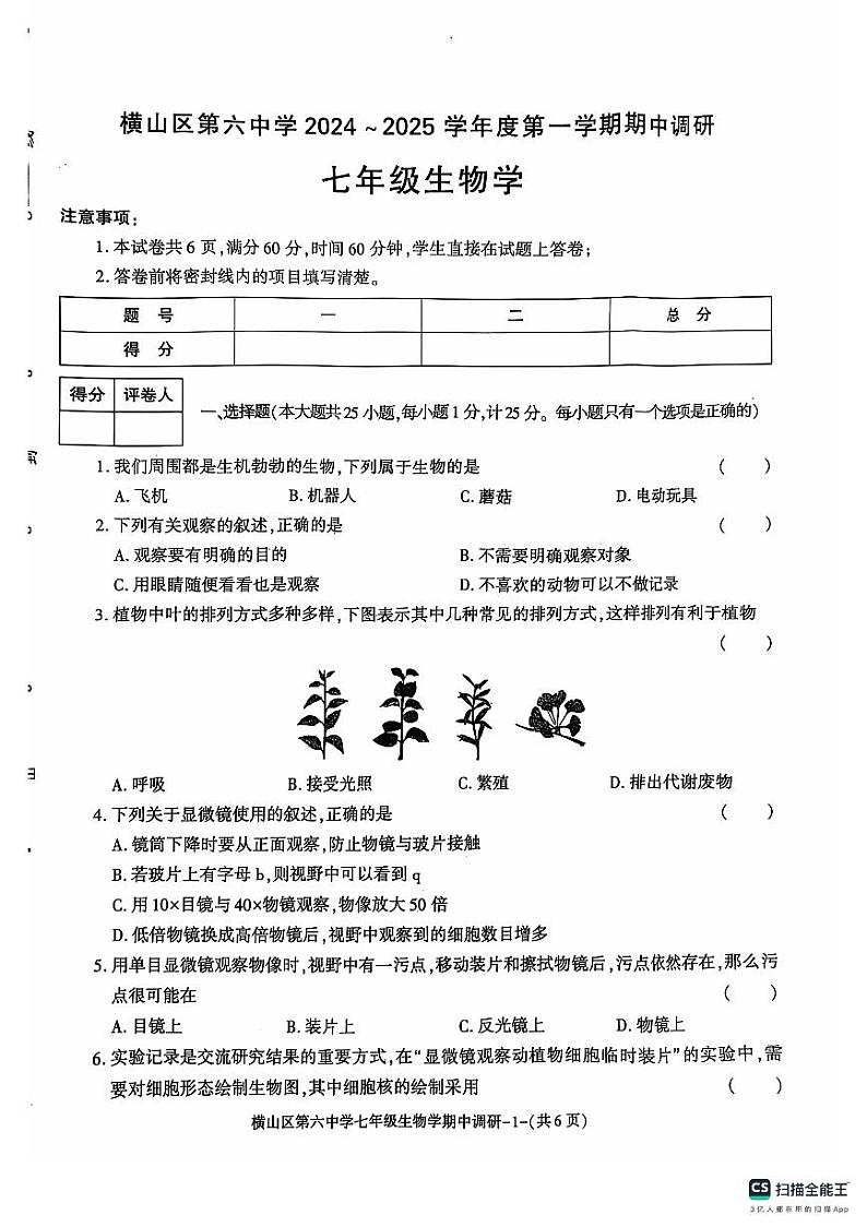陕西省榆林市横山区第六中学2024-2025学年七年级上学期期中调研生物试卷第1页