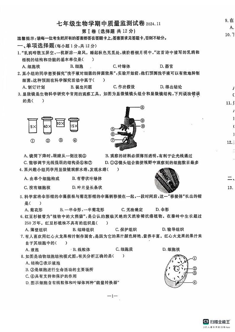 辽宁省鞍山市立山区2024-2025学年七年级上学期期中质量监测生物试卷第1页