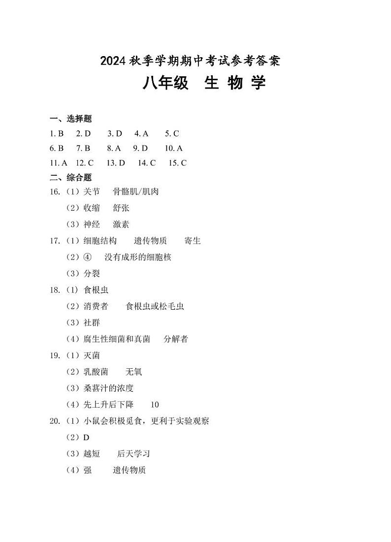 2024秋八年级生物期中参考答案第1页