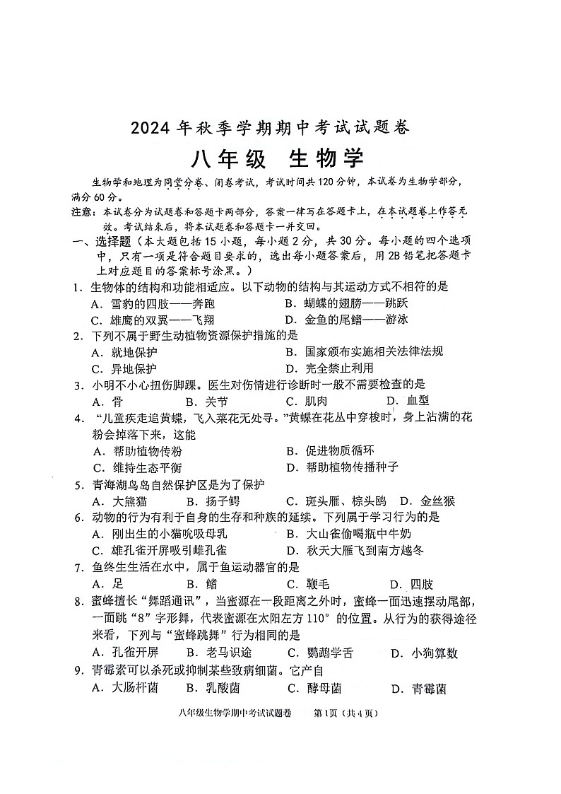 广西河池市宜州区2024-2025学年八年级上学期期中考试生物试卷第1页