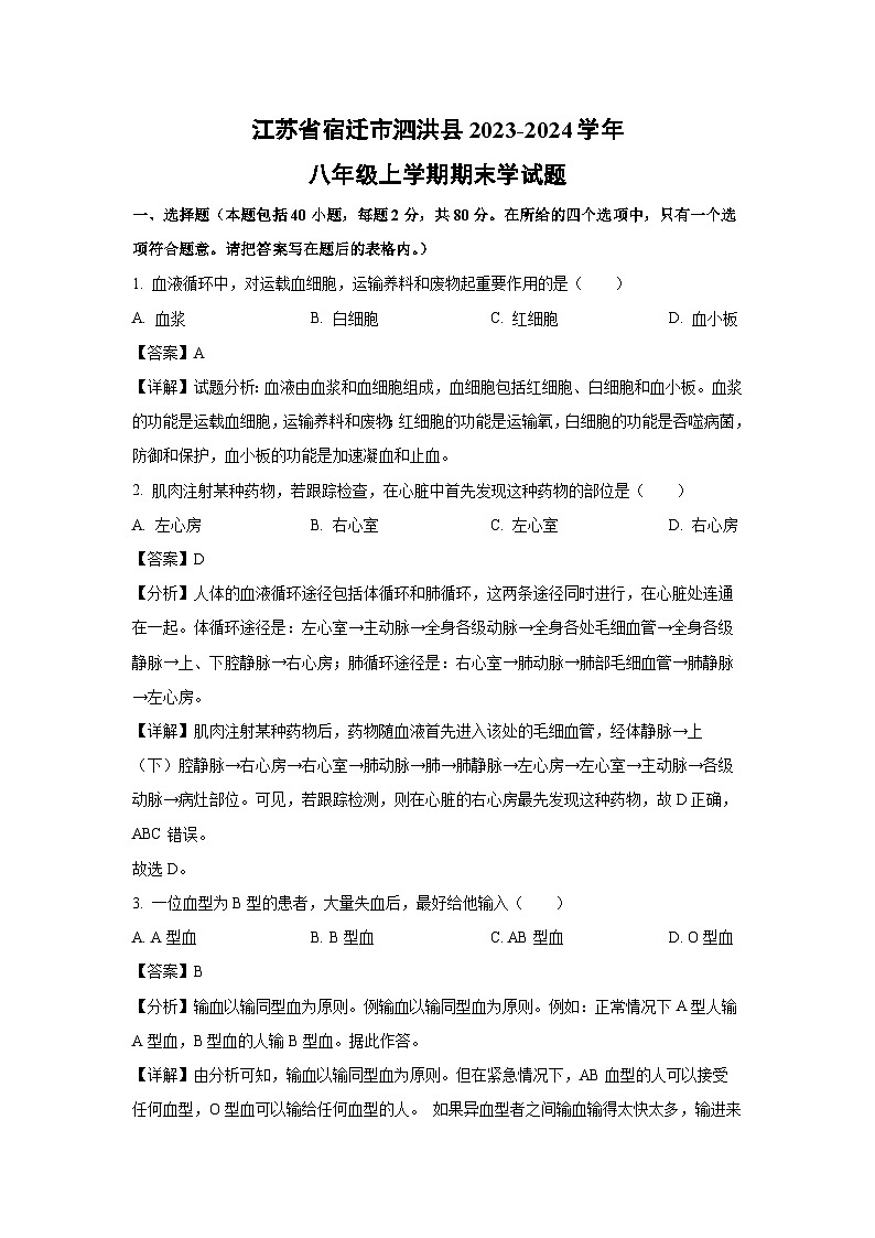 江苏省宿迁市泗洪县2023-2024学年八年级上学期期末学生物试卷[解析版]第1页