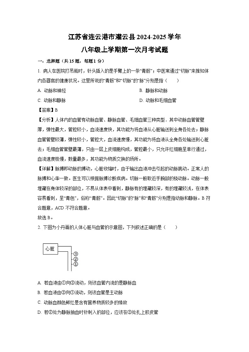 江苏省连云港市灌云县2024-2025学年八年级上学期第一次月月考考生物试卷[解析版]第1页