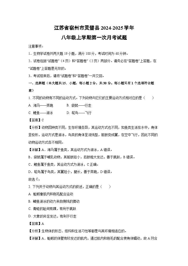 江苏省宿州市灵璧县2024-2025学年八年级上学期第一次月月考考生物试卷[解析版]第1页
