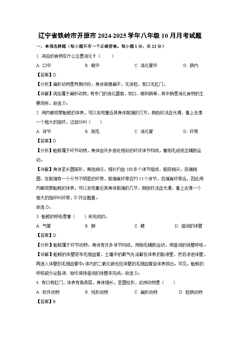 辽宁省铁岭市开原市2024-2025学年八年级上学期10月月考考生物试卷[解析版]01